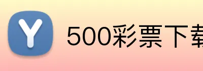 500彩票下载 logo